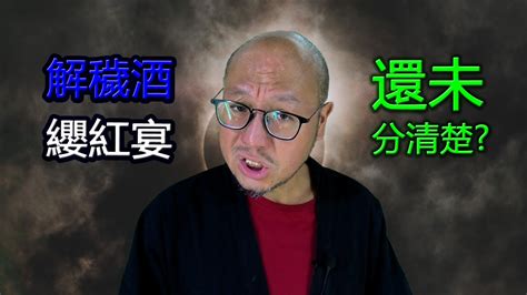 解穢酒打包|纓紅宴是什麼？傳統習俗中的儀式與意義